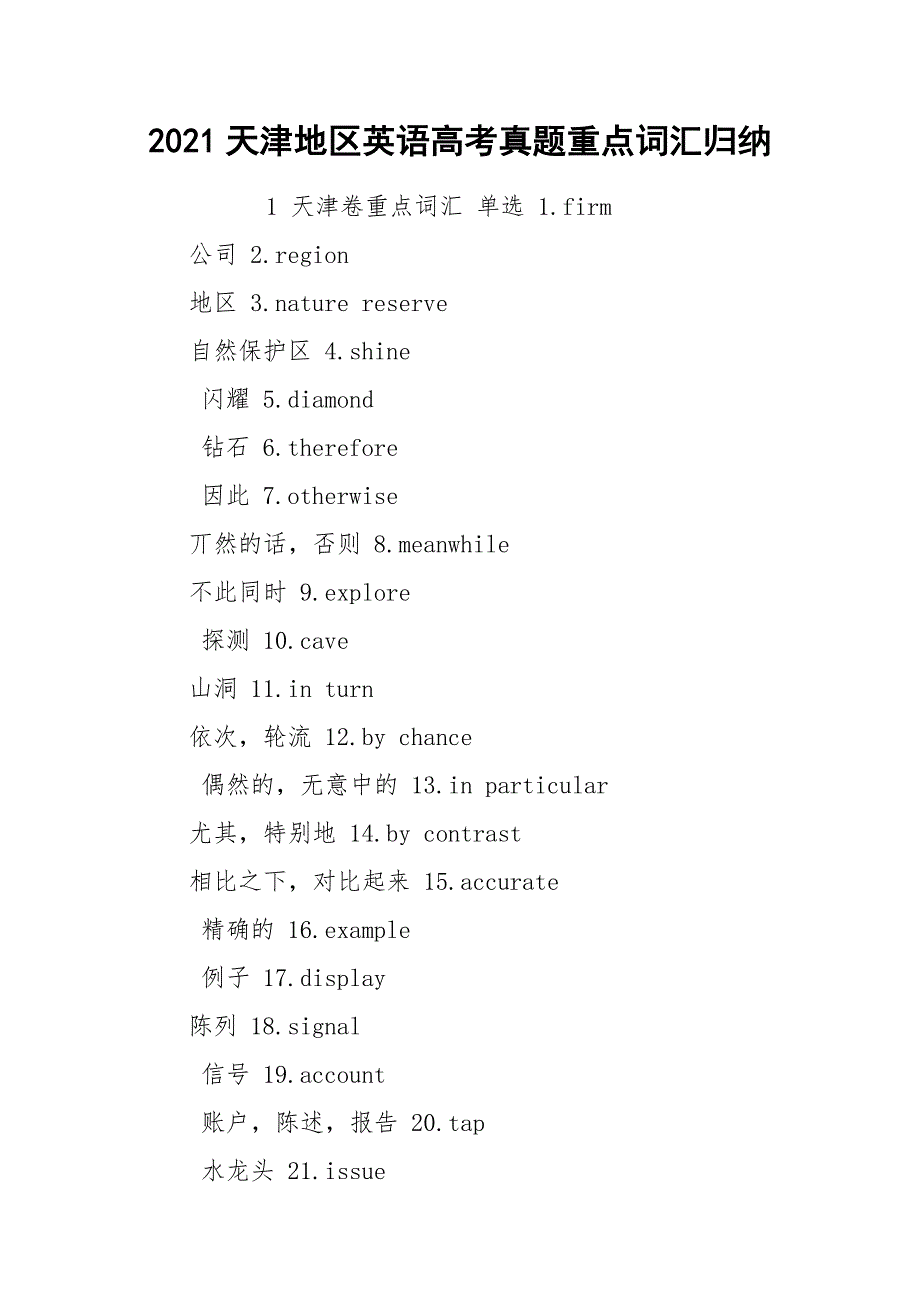 2021天津地区英语高考真题重点词汇归纳_第1页