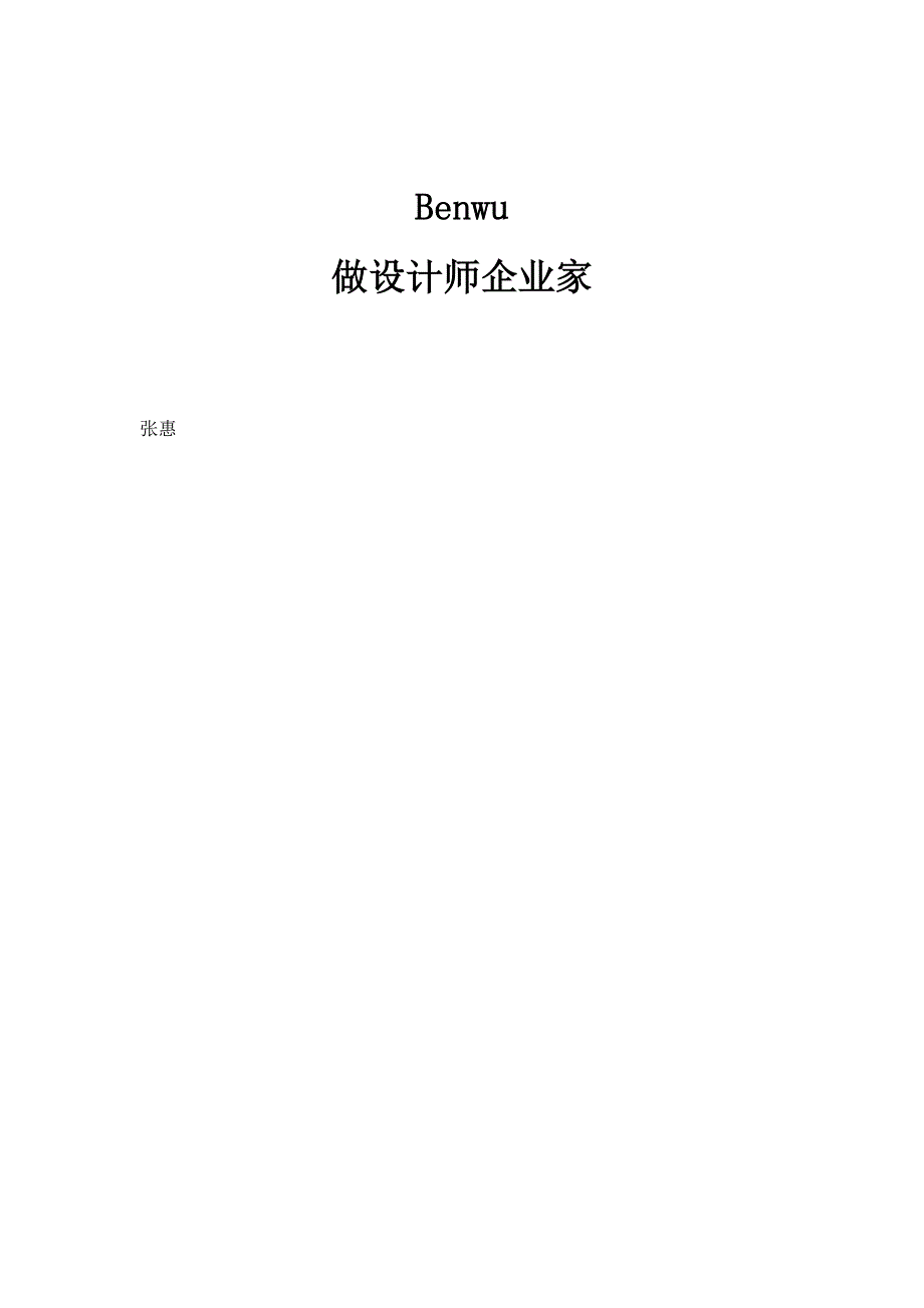 Benwu：做设计师企业家_第1页