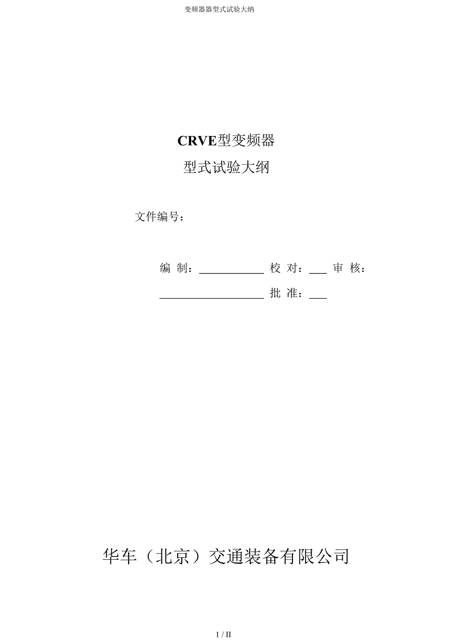（可编）变频器器型式试验大纲_第1页