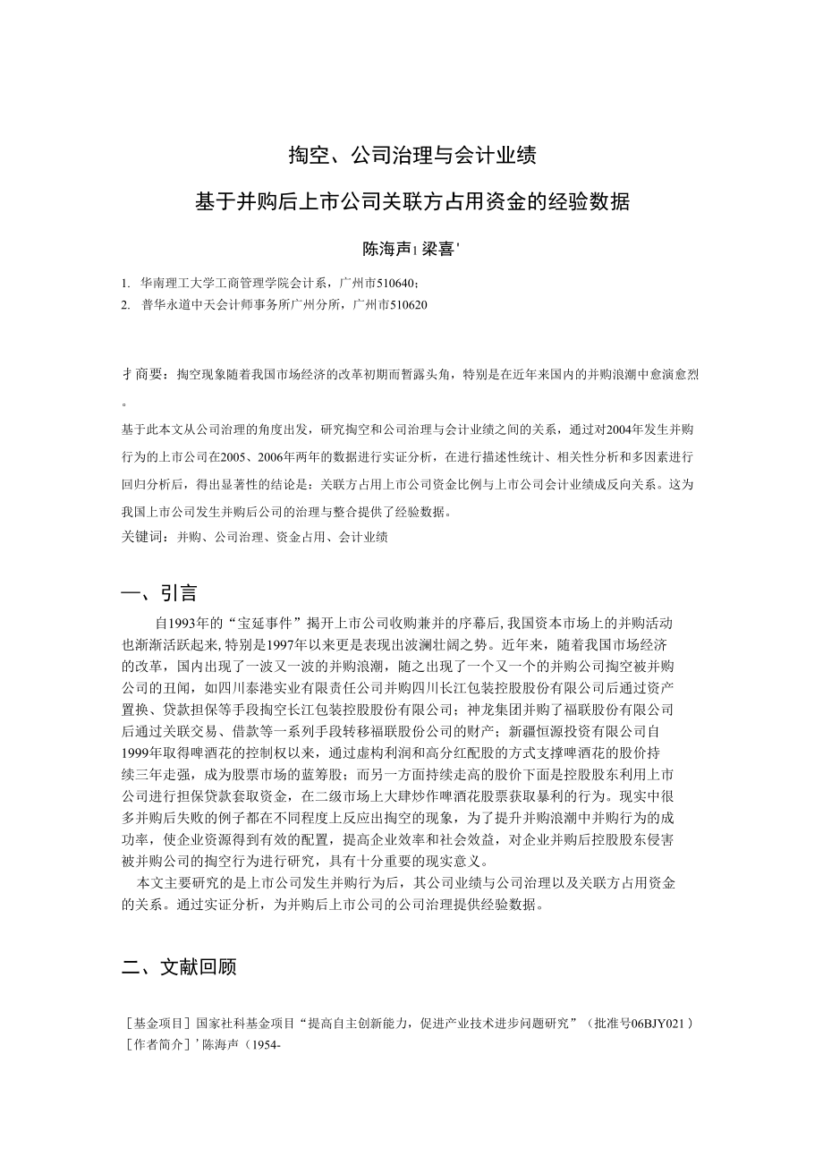 _掏空、公司治理与会计业绩_第1页