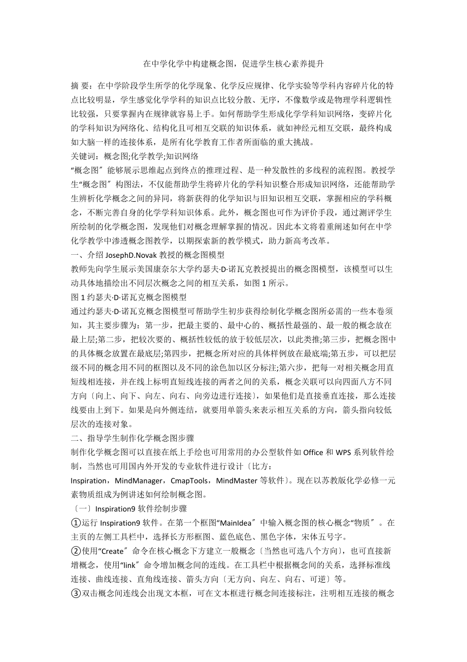 在中学化学中构建概念图促进学生核心素养提升_第1页