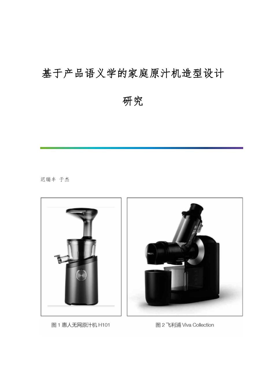 基于产品语义学的家庭原汁机造型设计研究_第1页