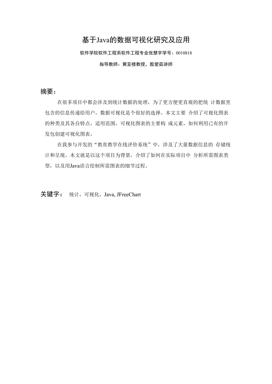 017基于Java的数据可视化研究及应用_第1页