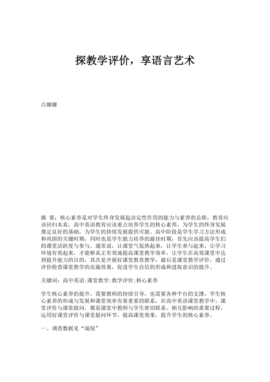 探教学评价享语言艺术_第1页