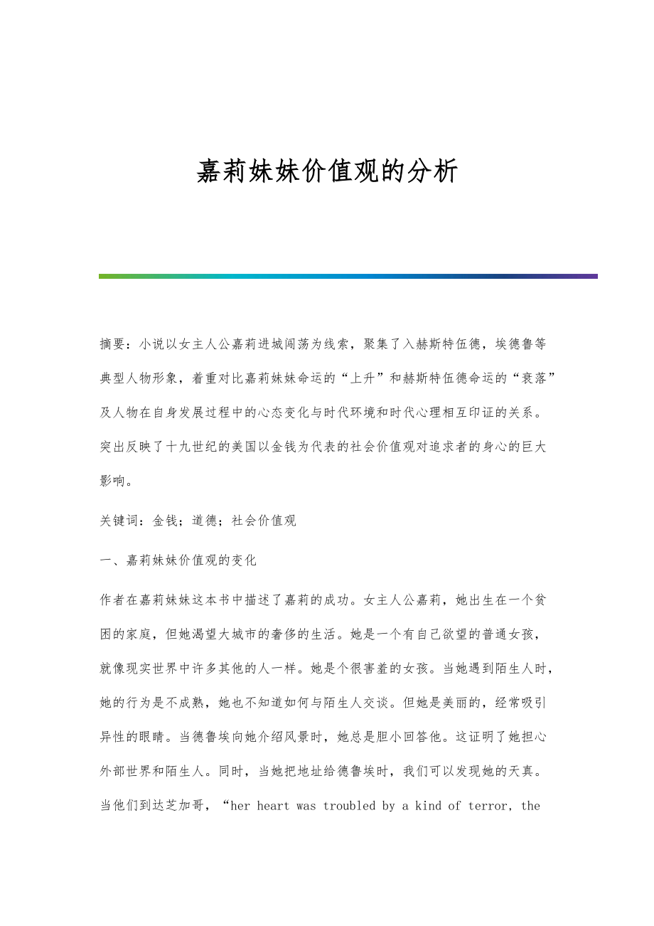 嘉莉妹妹价值观的分析_第1页