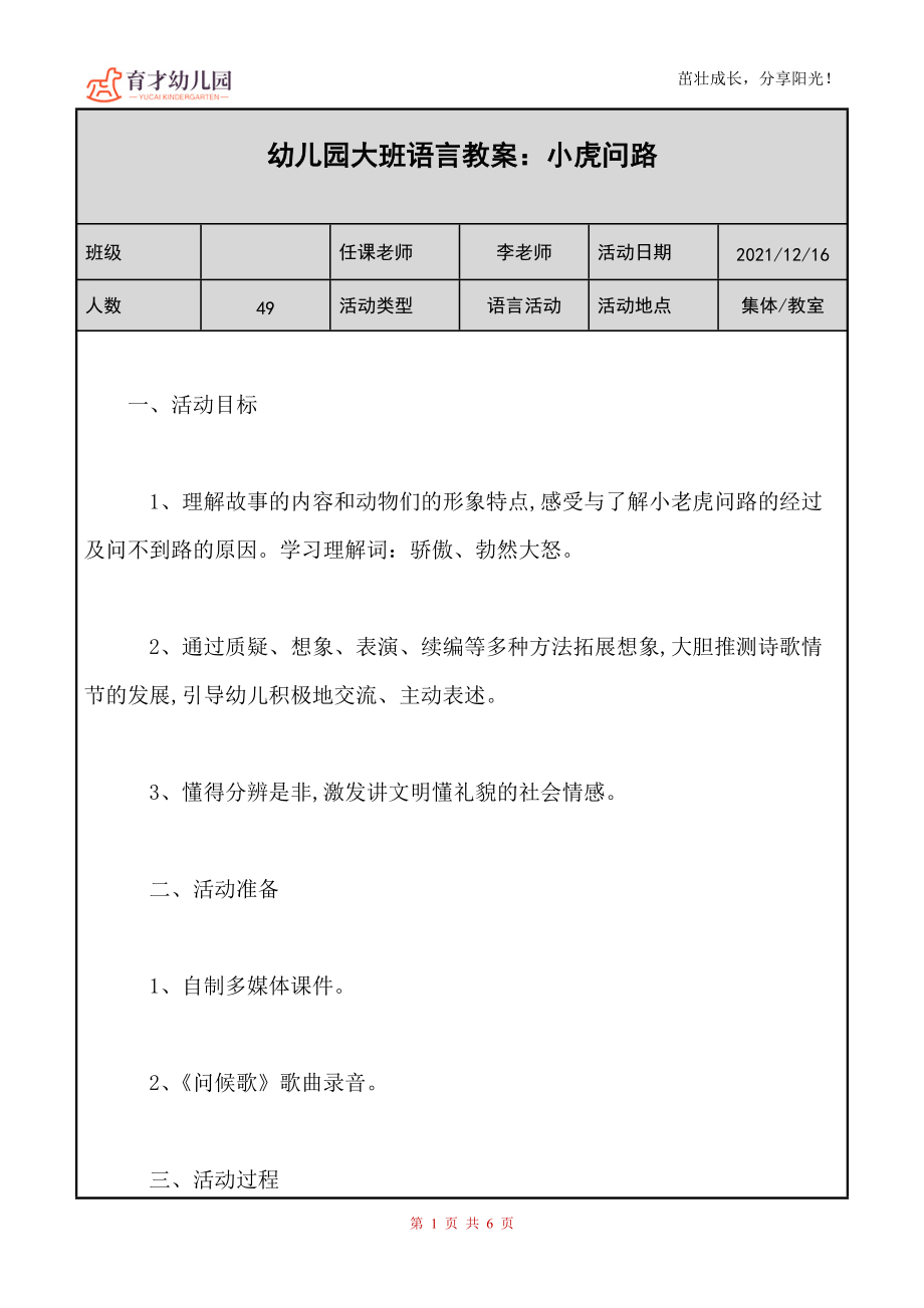 幼儿园（大班）语言教案《小虎问路》_第1页