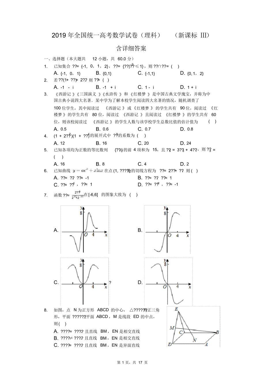 2019年全国统一高考数学试卷(理科)(新课标Ⅲ)-含详细答案_第1页