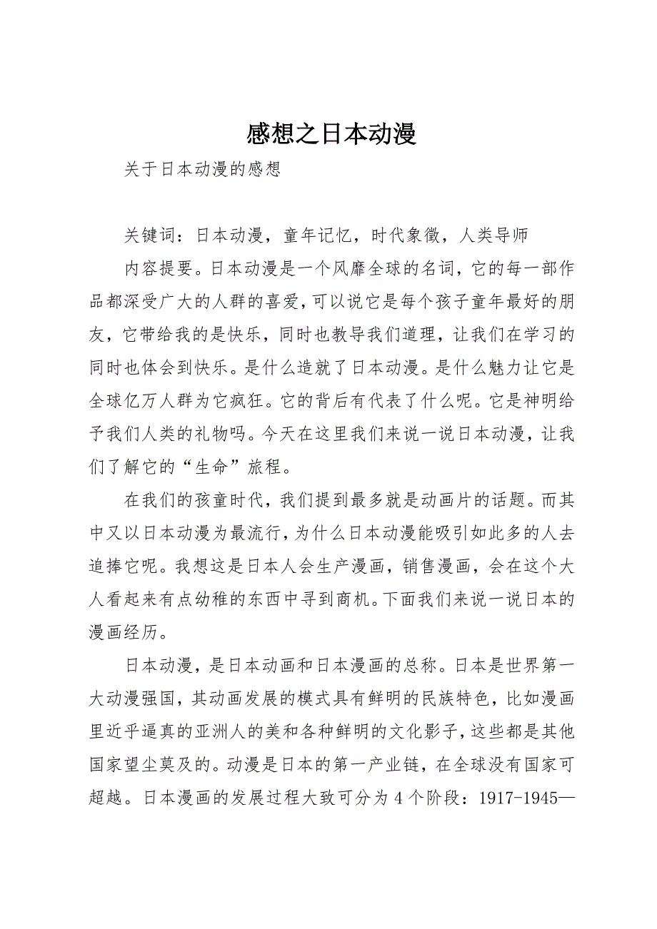 感想之日本动漫 (3)_第1页