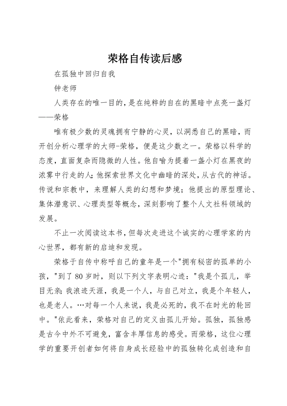 荣格自传读后感 (2)_第1页