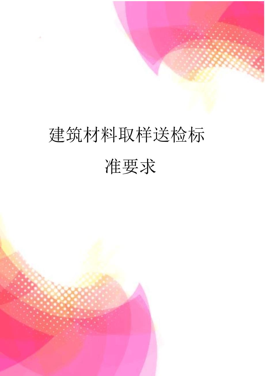 （可编）建筑材料取样送检标准要求_第1页