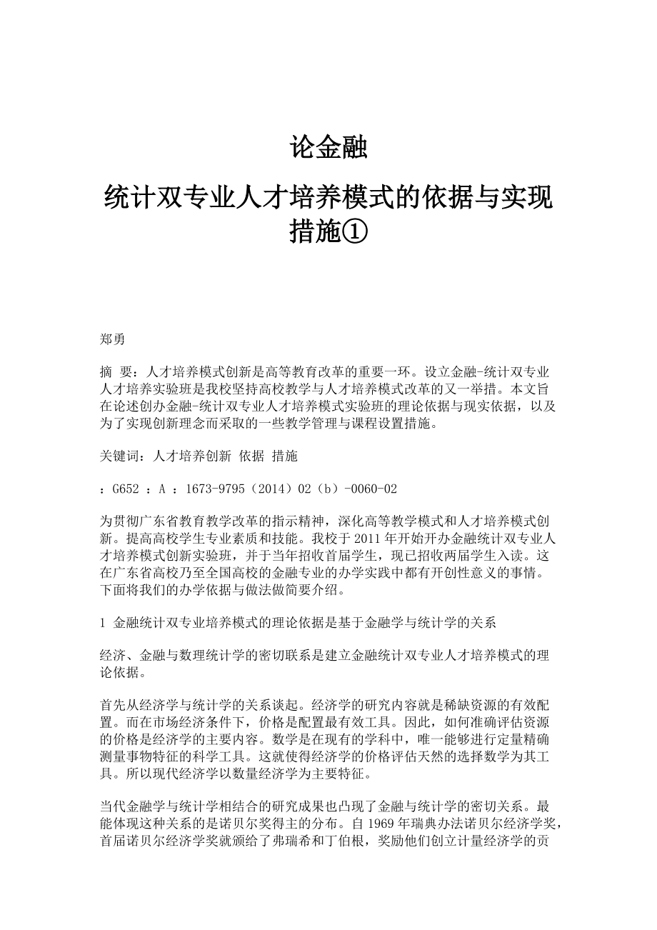 论金融：统计双专业人才培养模式的依据与实现措施①_第1页