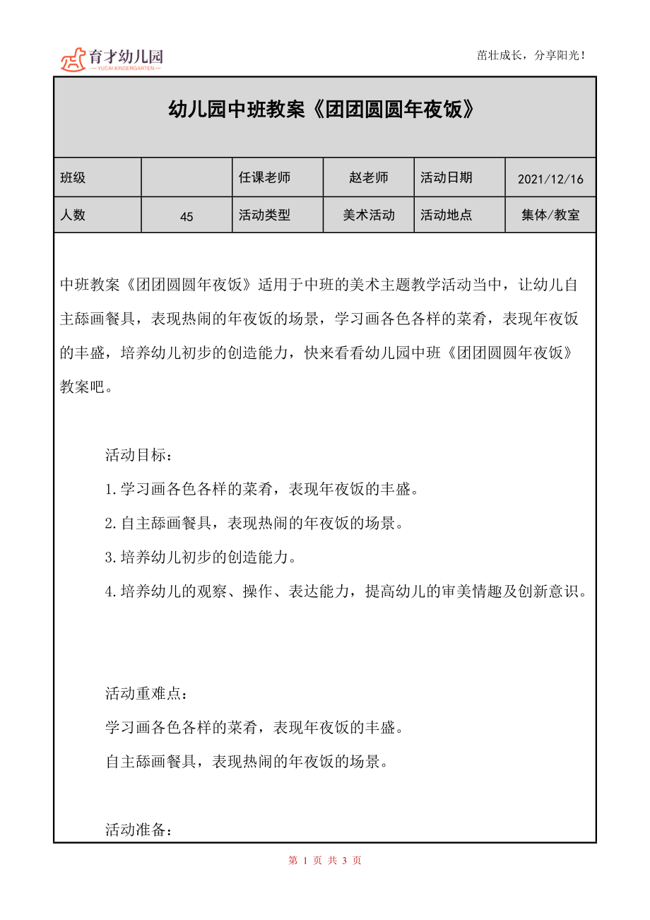 幼儿园（中班）教案《团团圆圆年夜饭》_第1页