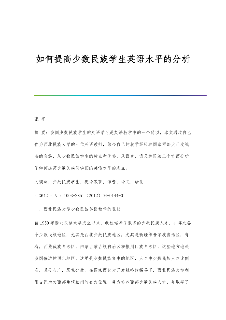 如何提高少数民族学生英语水平的分析_第1页
