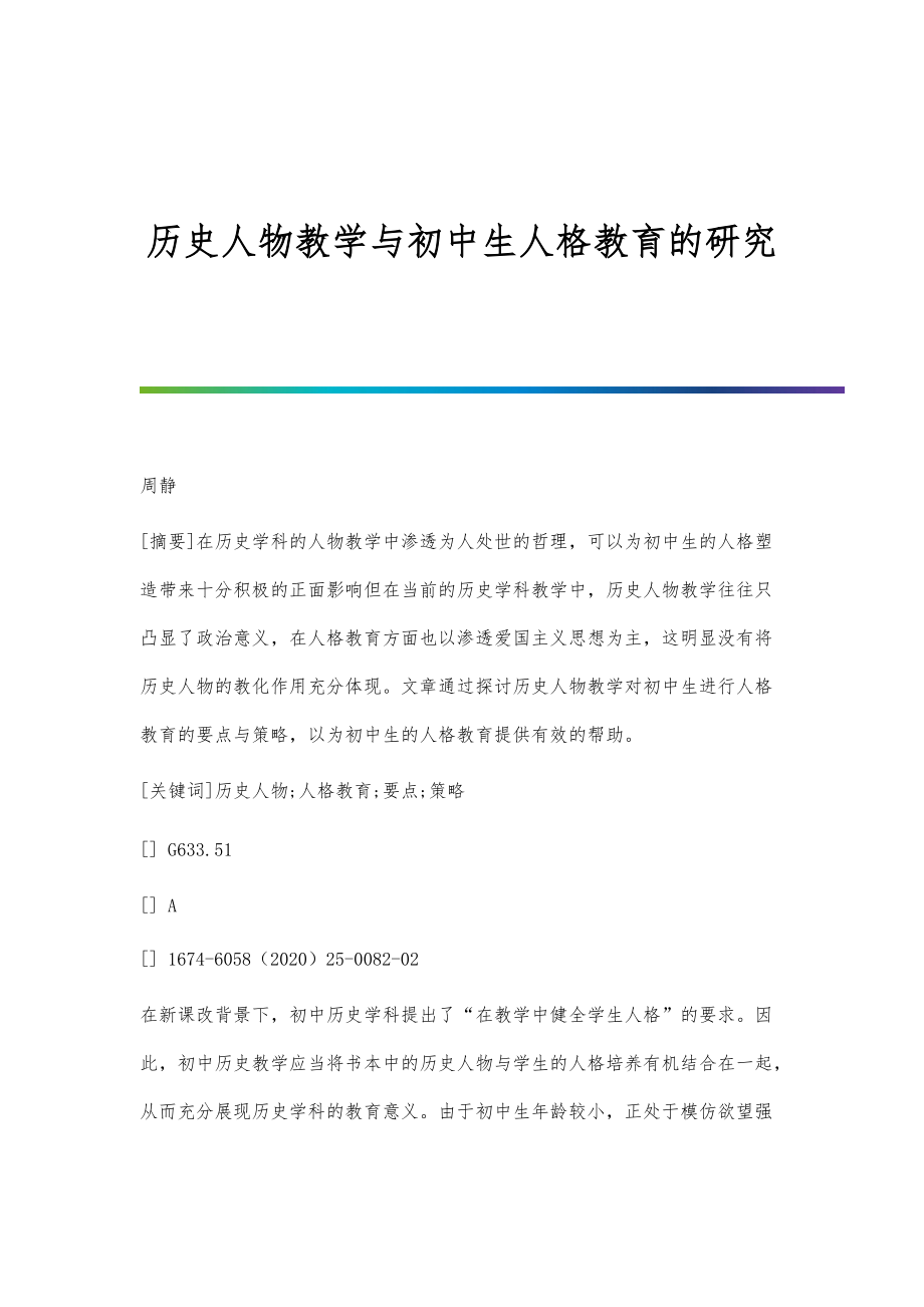 历史人物教学与初中生人格教育的研究_第1页