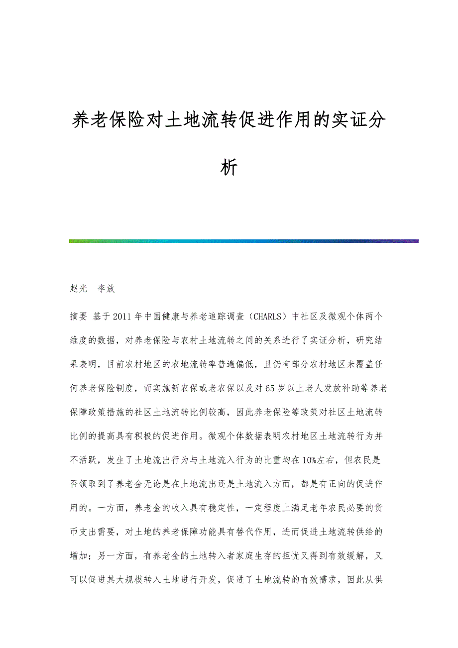 养老保险对土地流转促进作用的实证分析_第1页