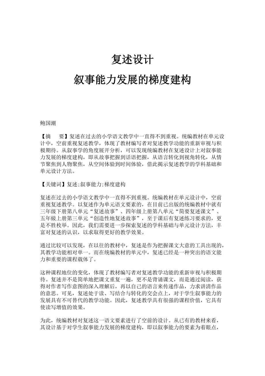 复述设计：叙事能力发展的梯度建构_第1页