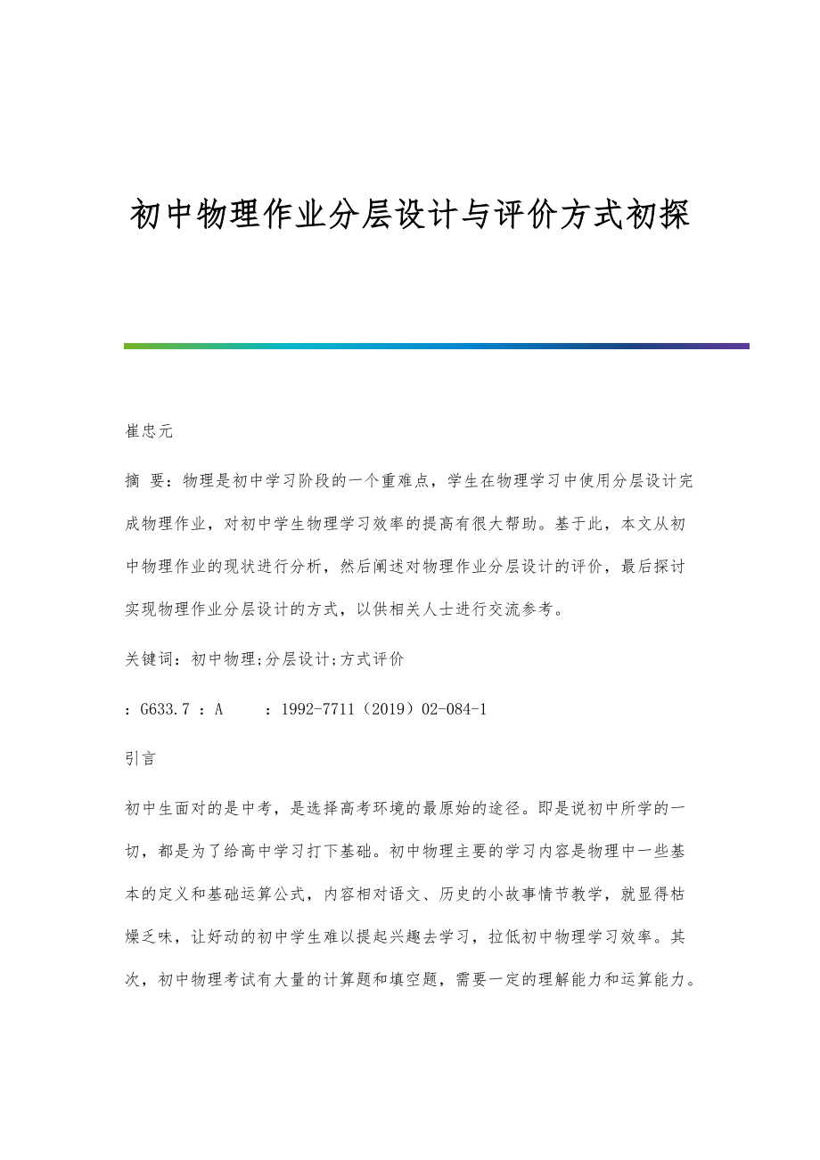 初中物理作业分层设计与评价方式初探_第1页