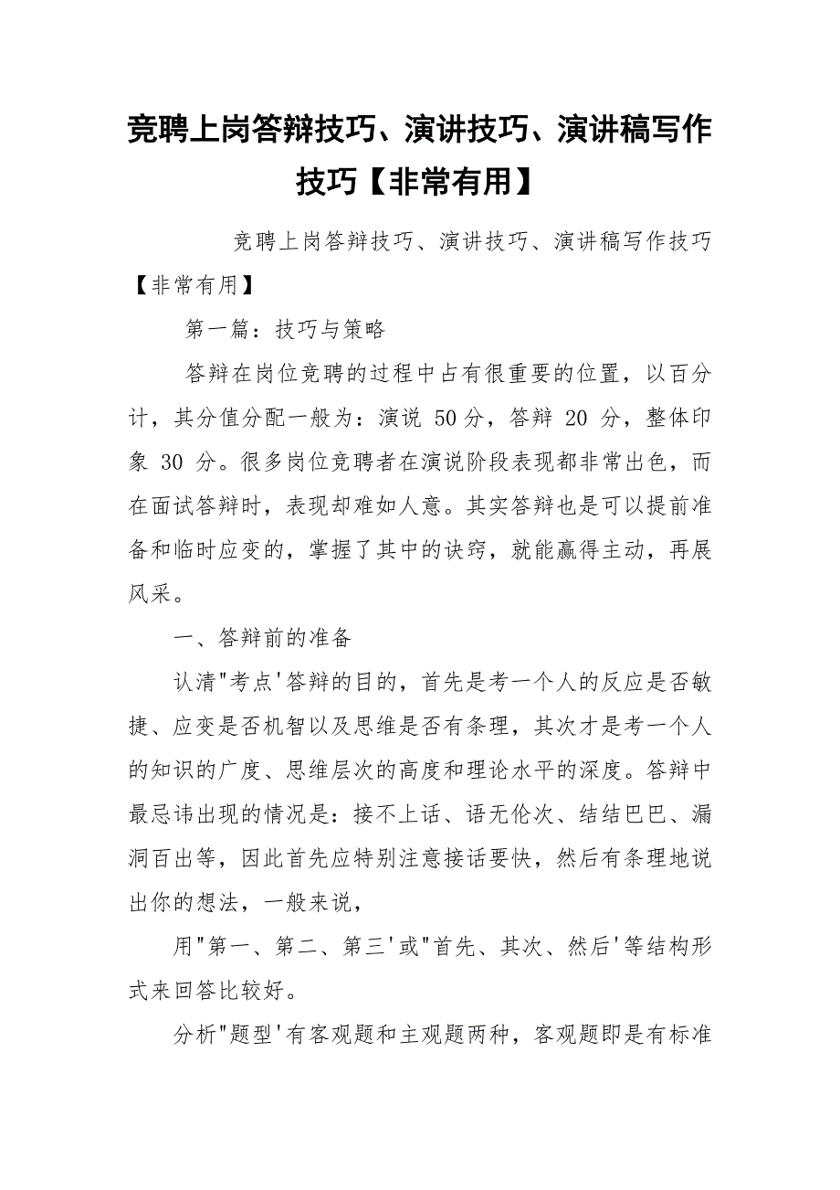 竞聘上岗答辩技巧、演讲技巧、演讲稿写作技巧【非常有用】_第1页