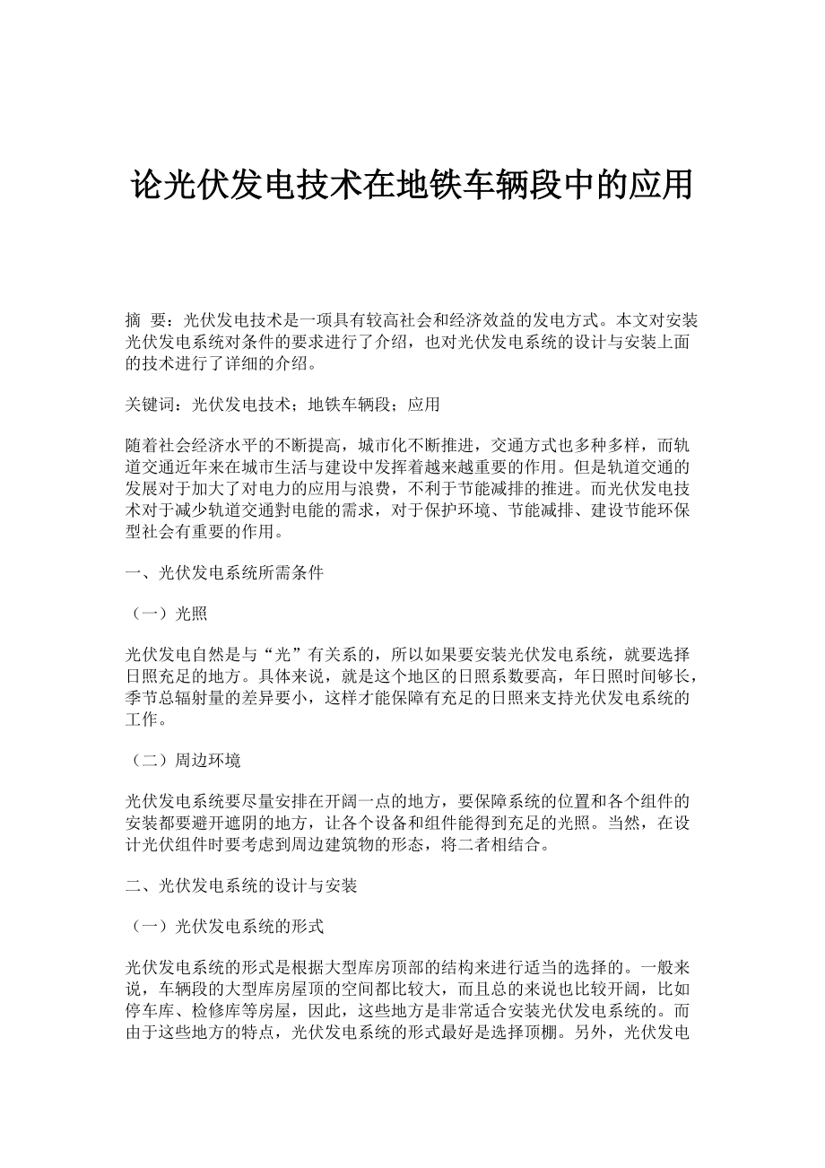 论光伏发电技术在地铁车辆段中的应用_第1页