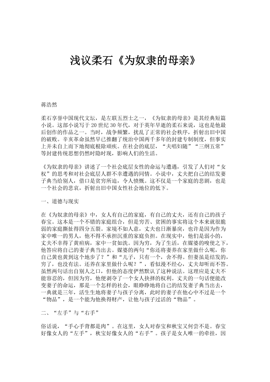 浅议柔石《为奴隶的母亲》_第1页