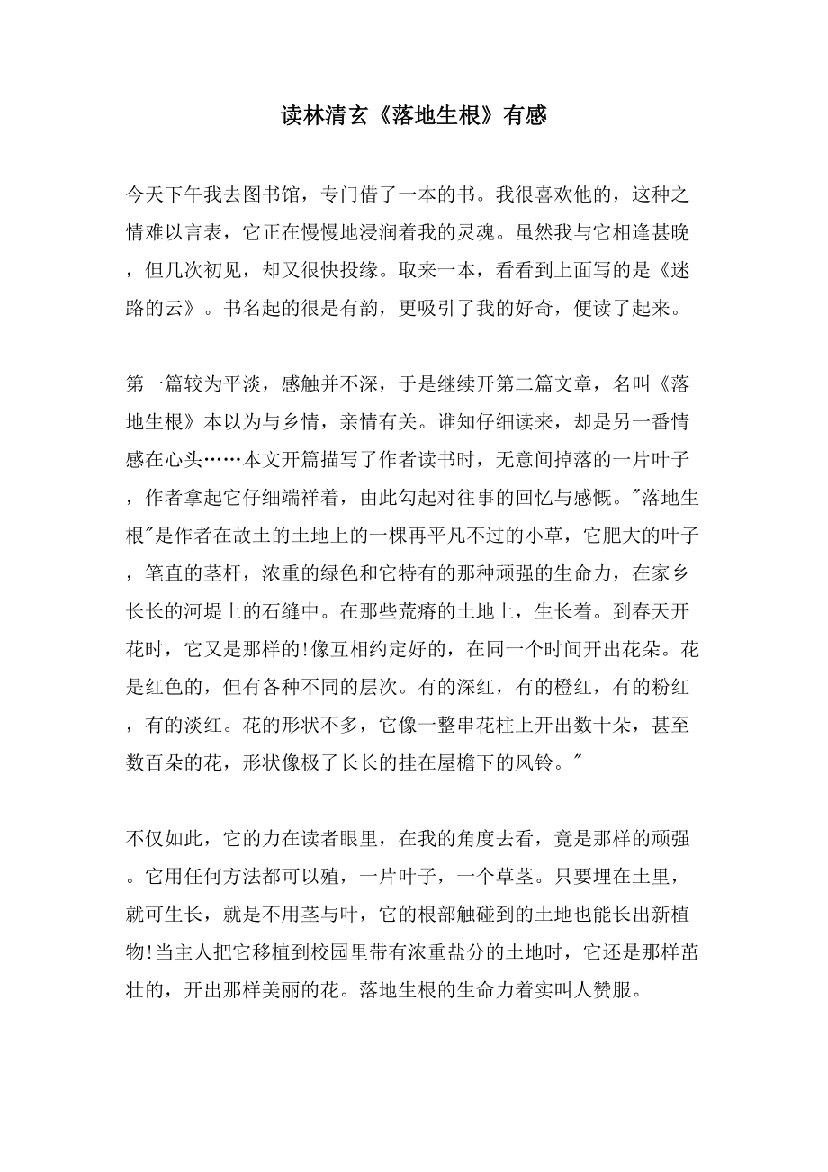 读林清玄《落地生根》有感_第1页