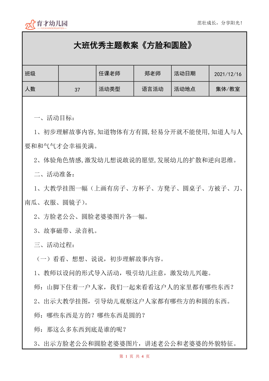 幼儿园大班优秀主题教案《方脸和圆脸》_第1页