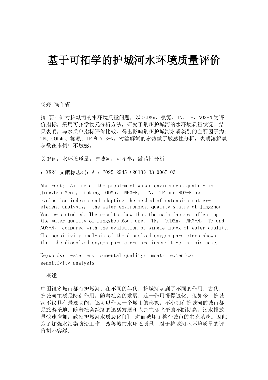 基于可拓学的护城河水环境质量评价_第1页