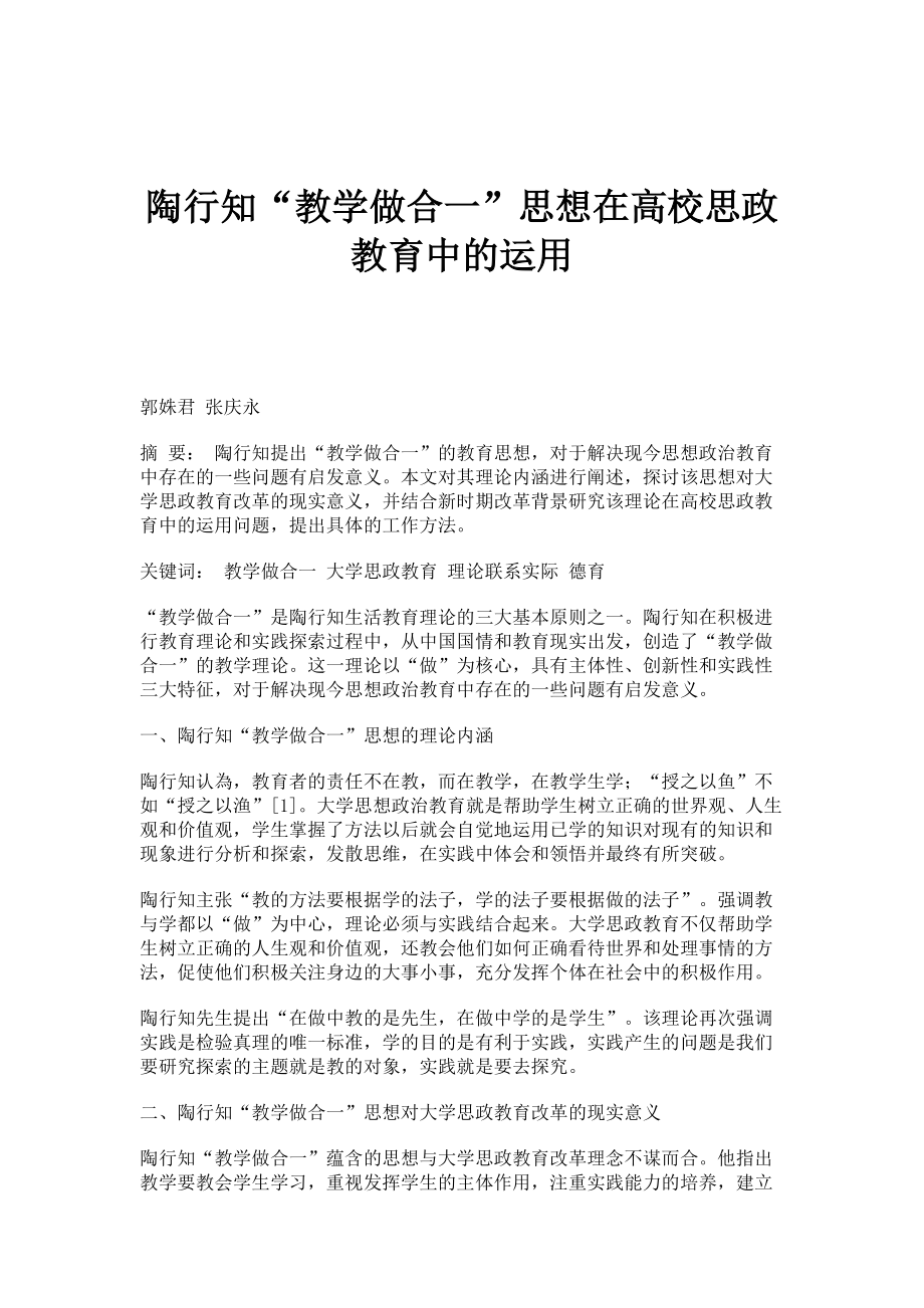陶行知教学做合一思想在高校思政教育中的运用_第1页