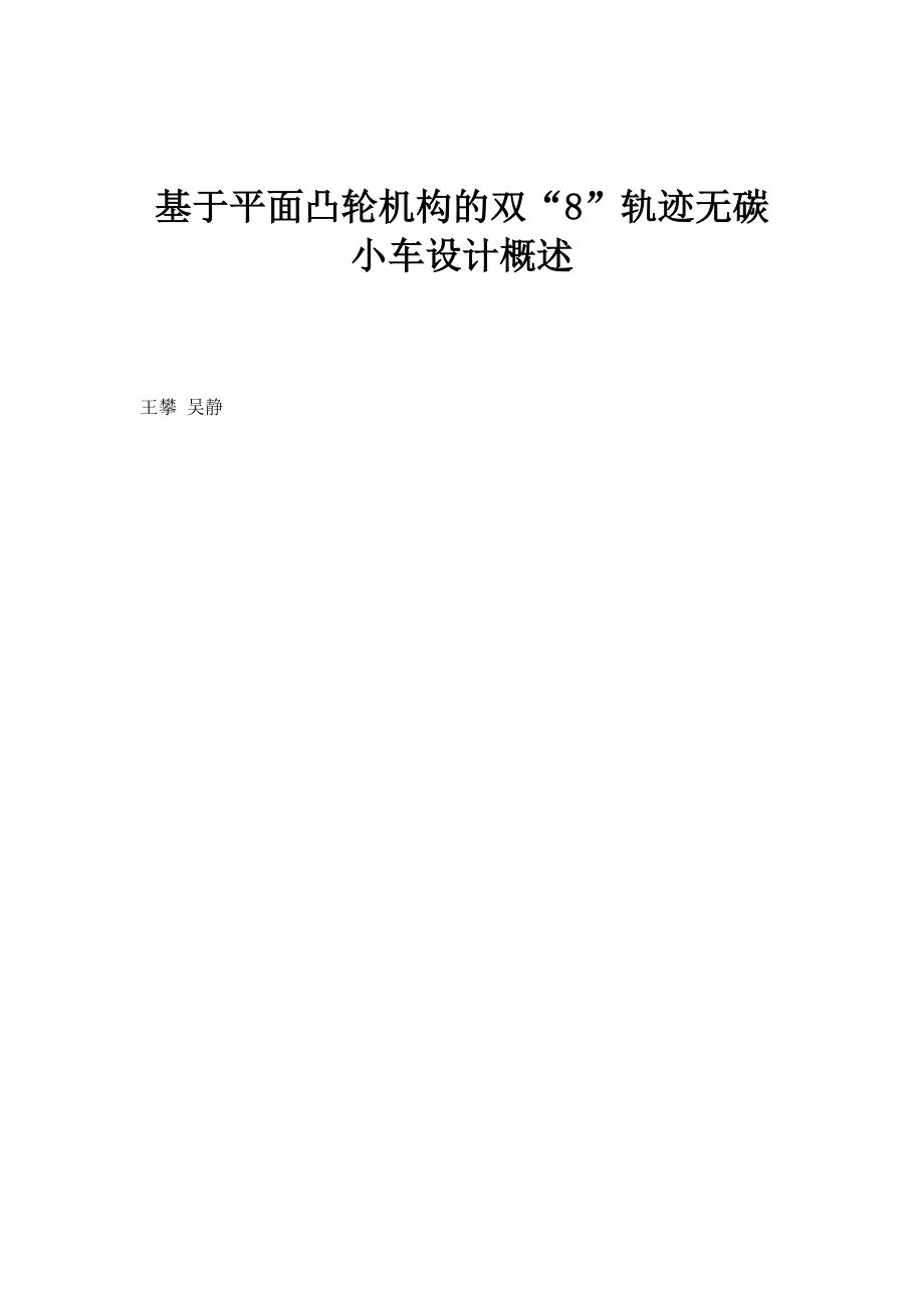基于平面凸轮机构的双8轨迹无碳小车设计概述_第1页