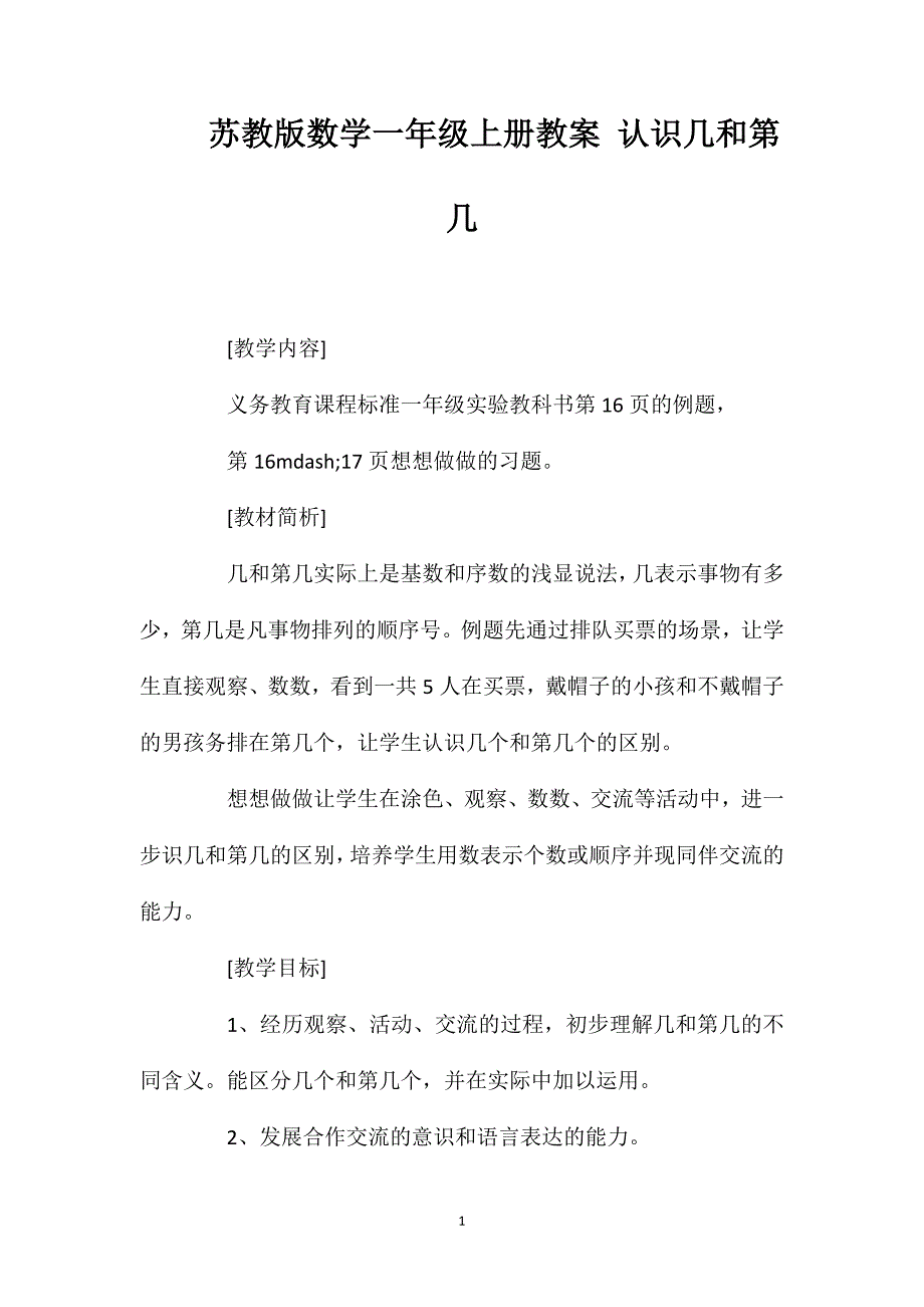 苏教版数学一年级上册教案认识几和第几_第1页