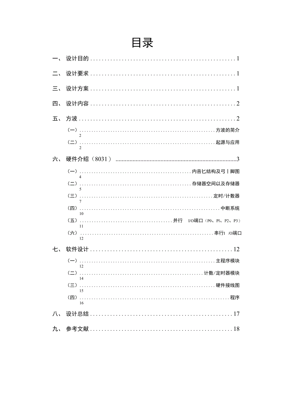 【毕业设计】基于DSP用定时器计数器产生方波的设计与开发(整理版)_第1页