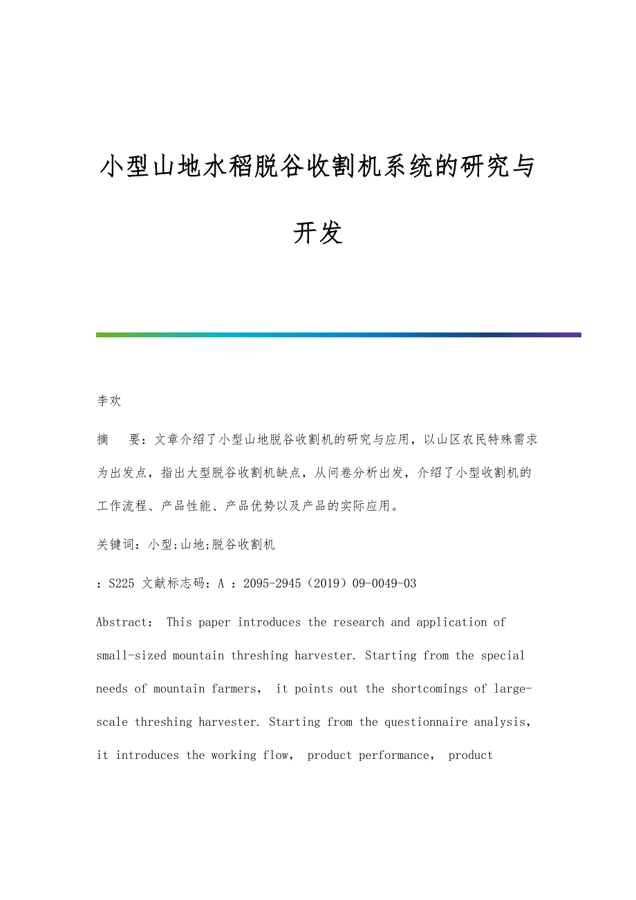 小型山地水稻脱谷收割机系统的研究与开发_第1页