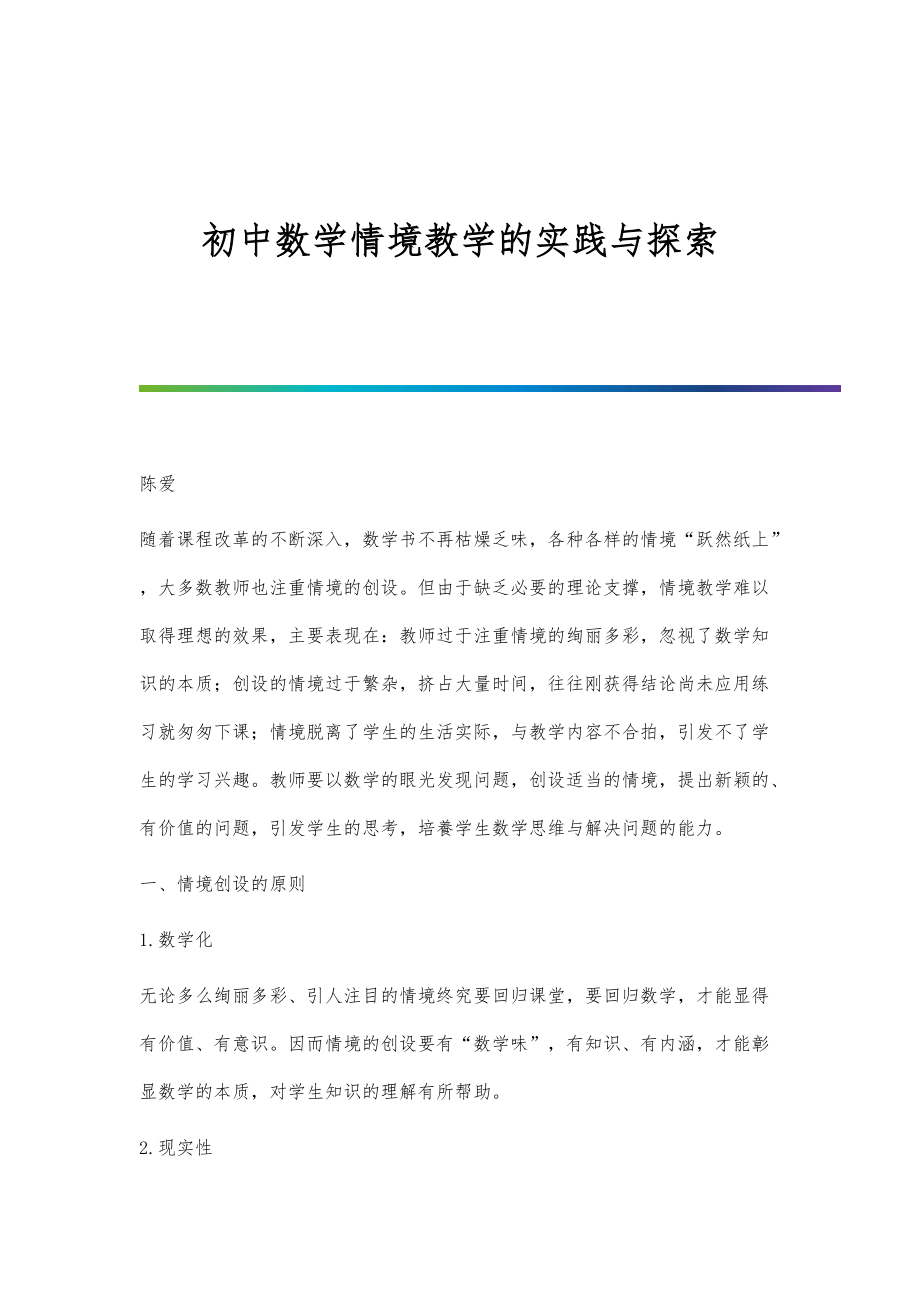 初中数学情境教学的实践与探索_第1页
