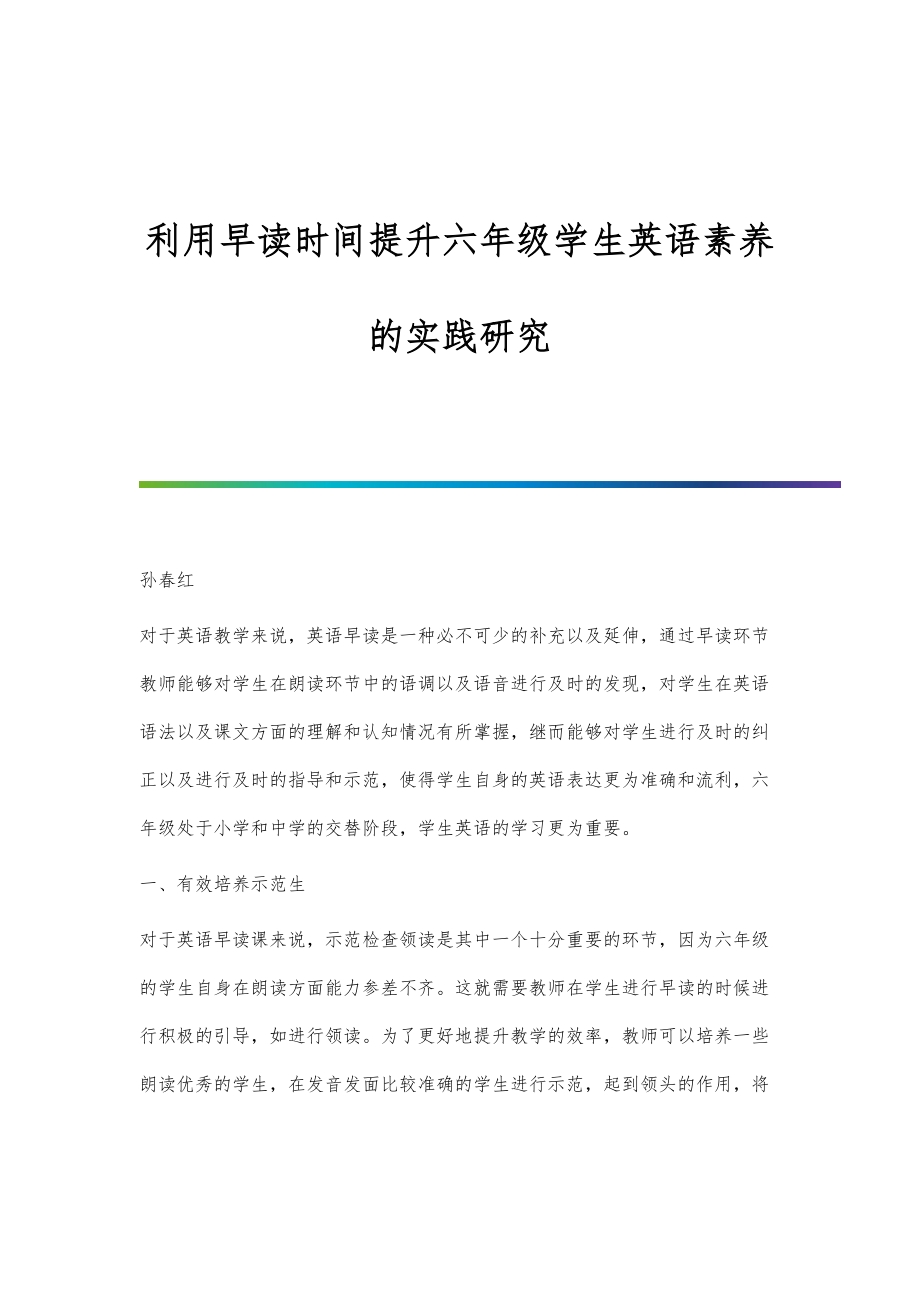 利用早读时间提升六年级学生英语素养的实践研究_第1页