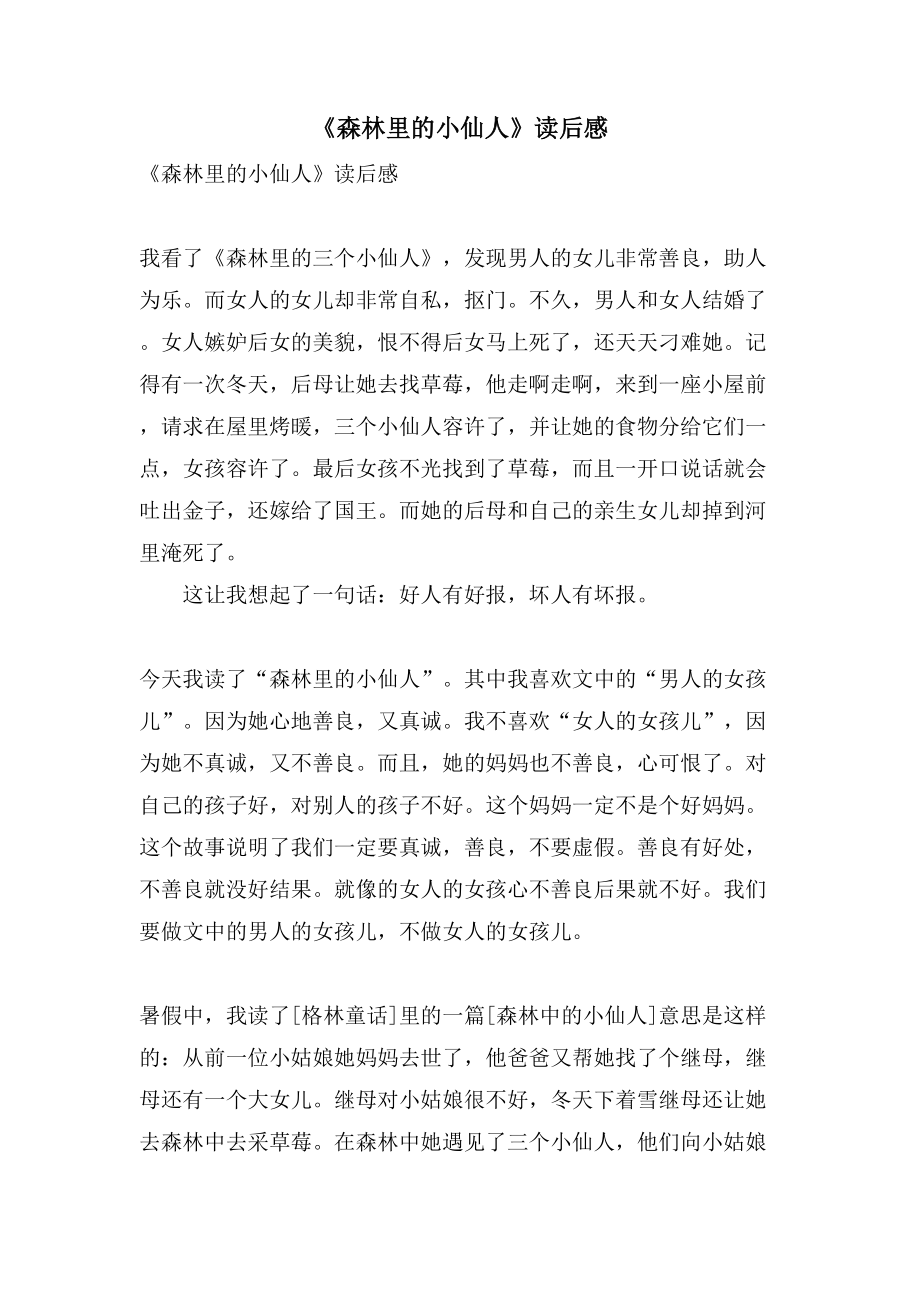 《森林里的小仙人》读后感_第1页
