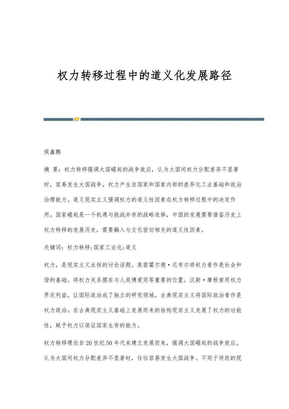 权力转移过程中的道义化发展路径_第1页