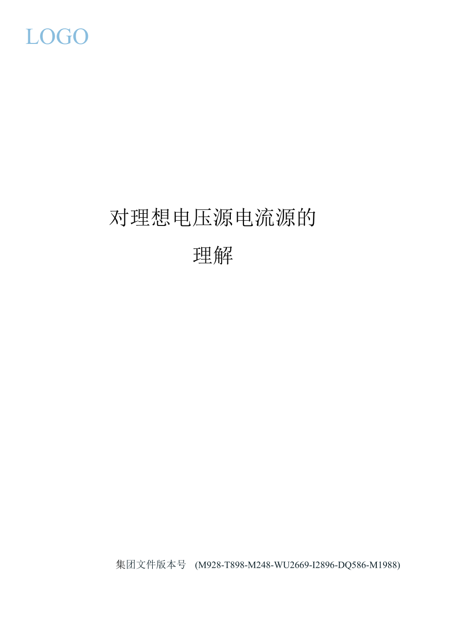 （可编）对理想电压源电流源的理解_第1页