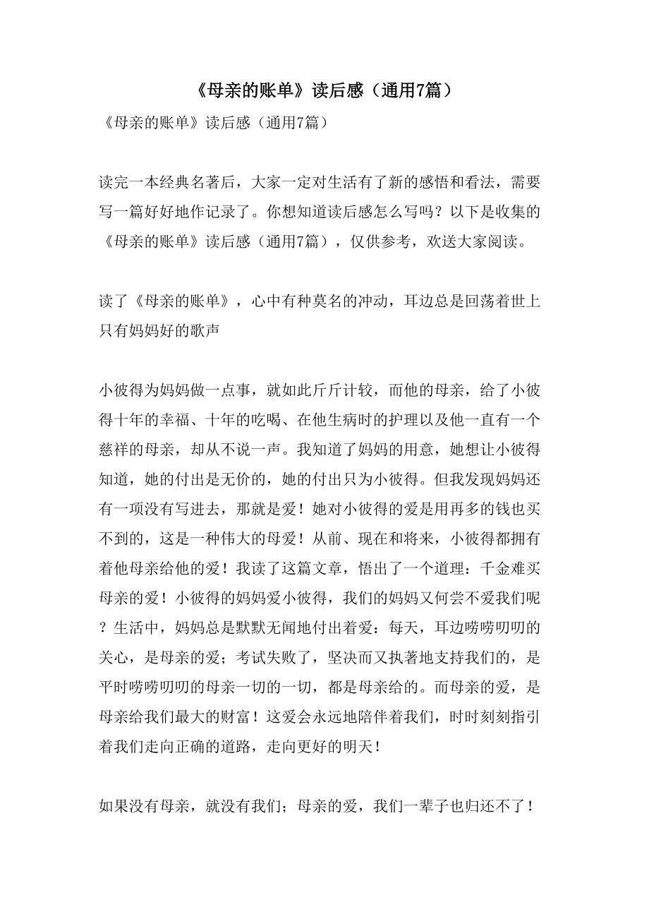 《母亲的账单》读后感（通用7篇）_第1页