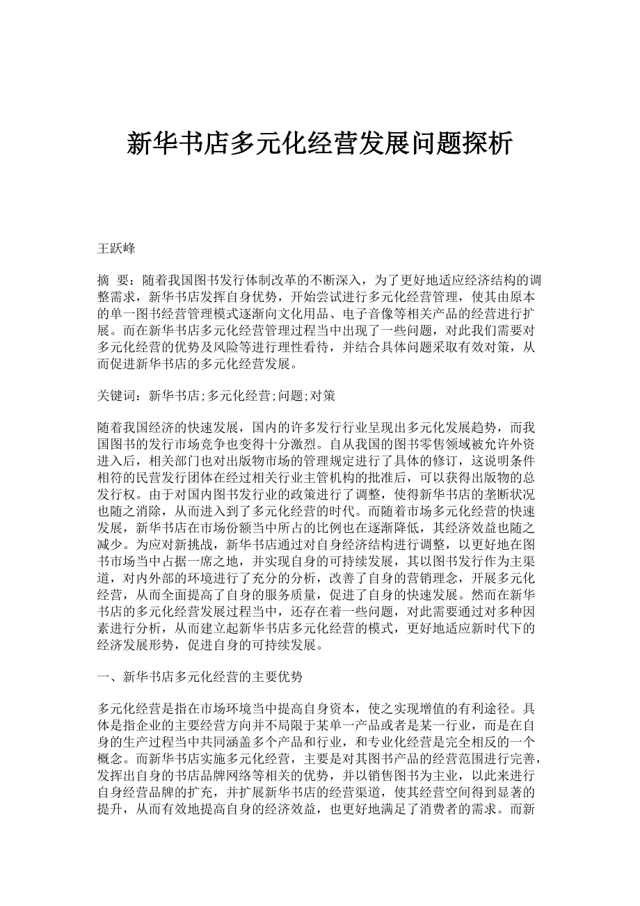 新华书店多元化经营发展问题探析_第1页