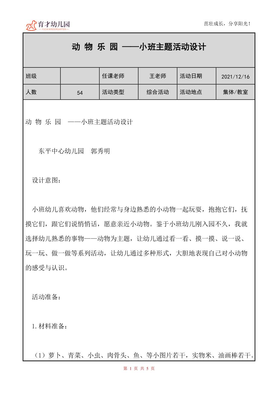 幼儿园动 物 乐 园 ——小班主题活动设计_第1页