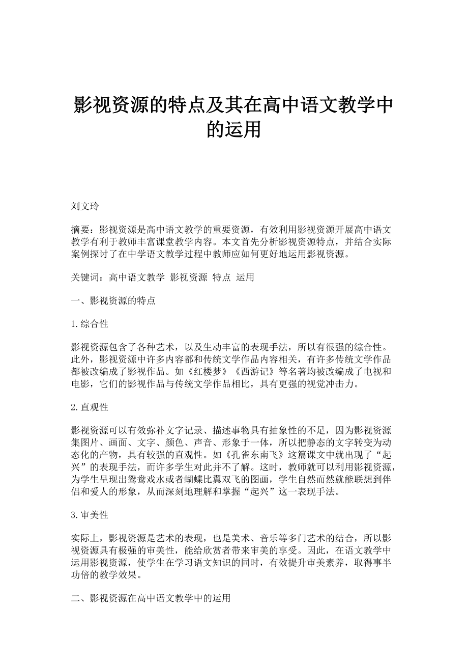 影视资源的特点及其在高中语文教学中的运用_第1页