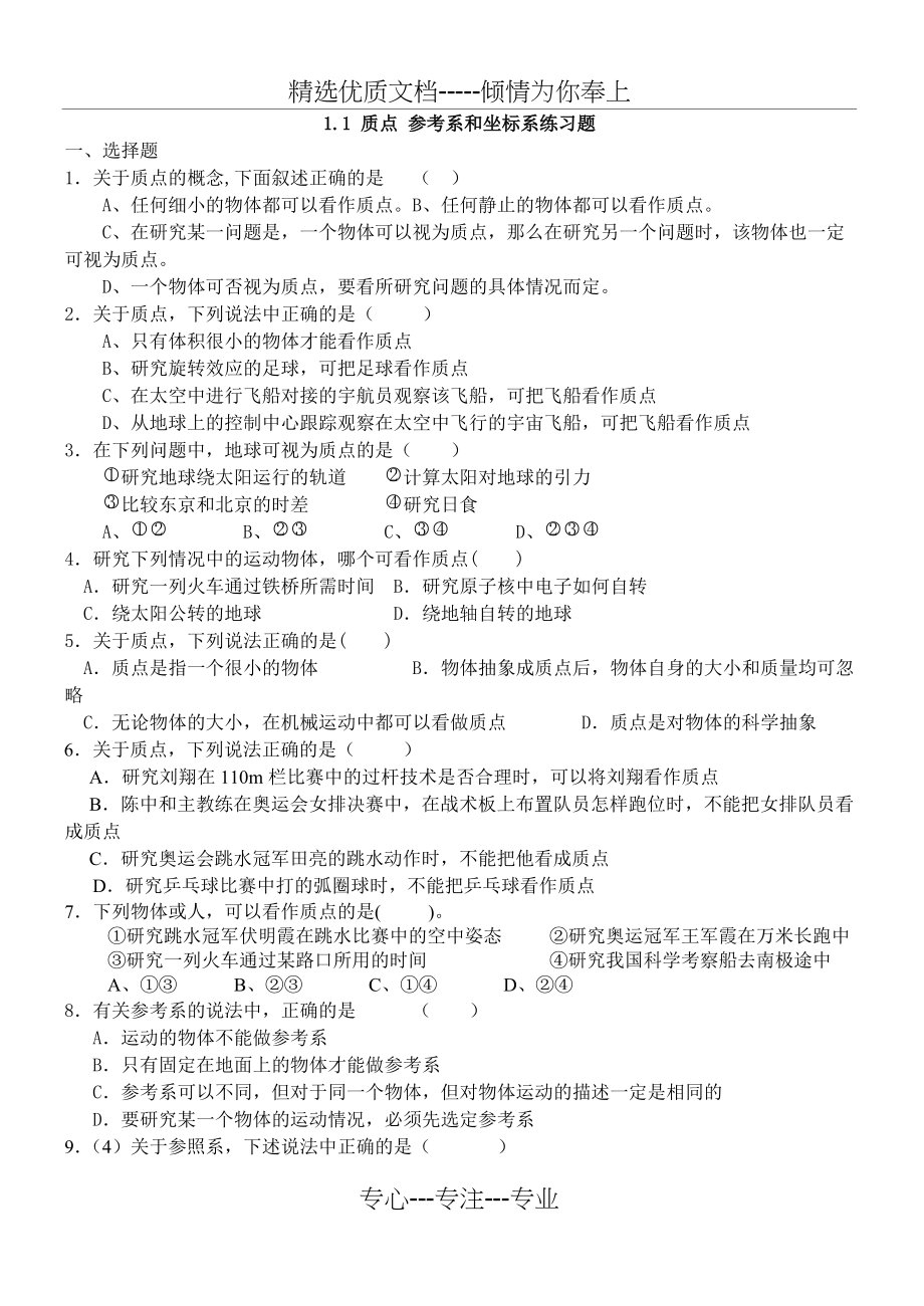 质点坐标系和参考系练习题(共4页)_第1页
