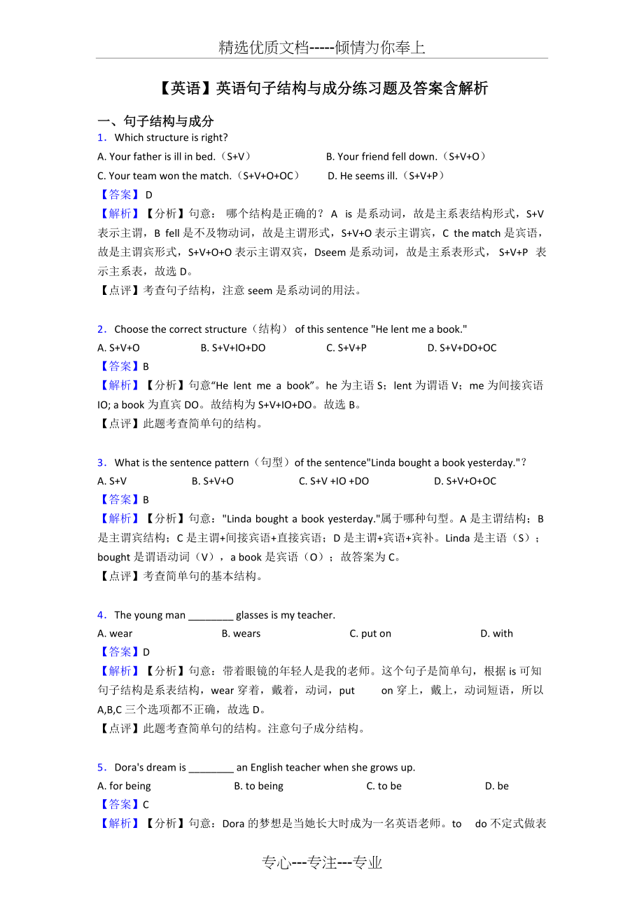 英语句子结构与成分练习题及答案含解析(共7页)_第1页