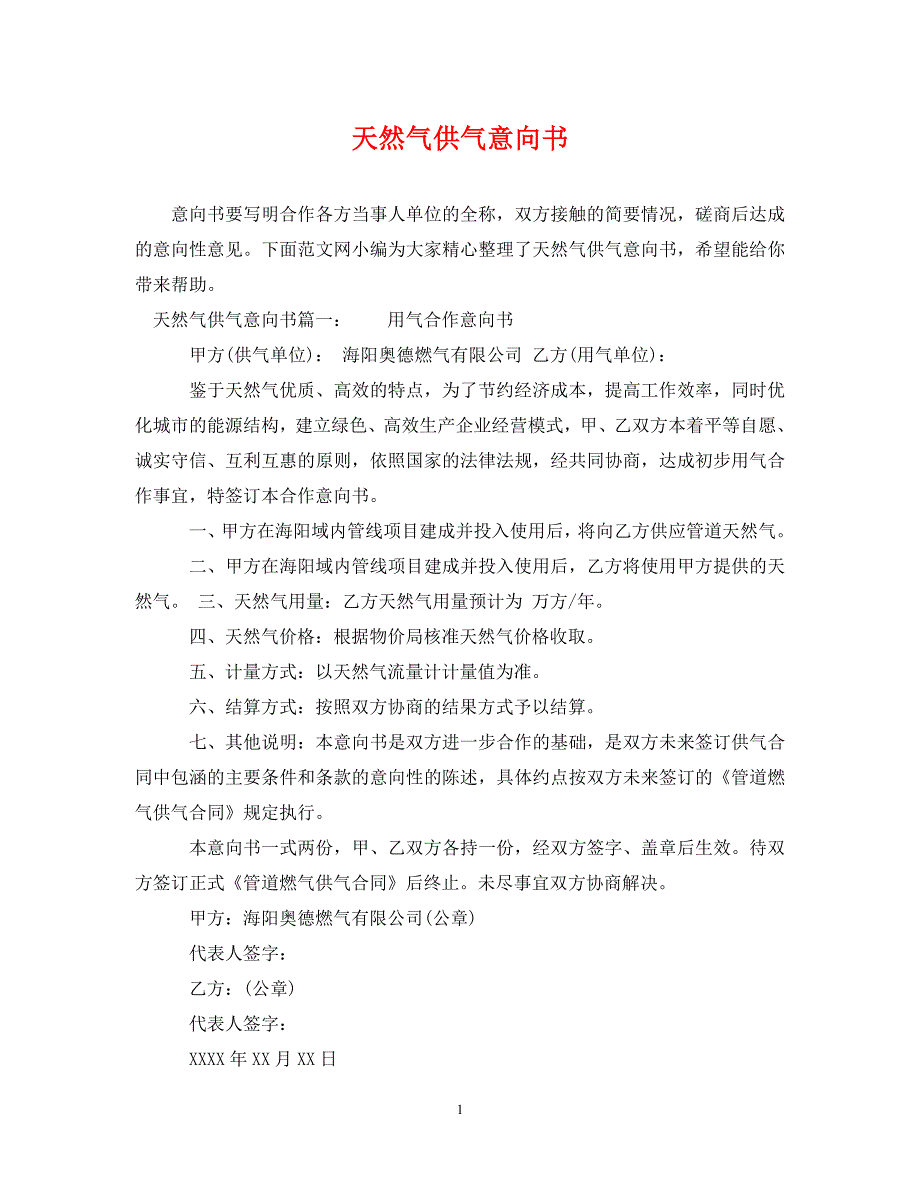 《天然气供气意向书》_第1页