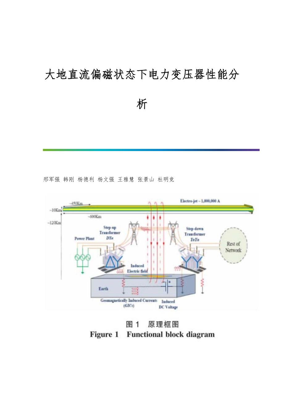 大地直流偏磁状态下电力变压器性能分析_第1页
