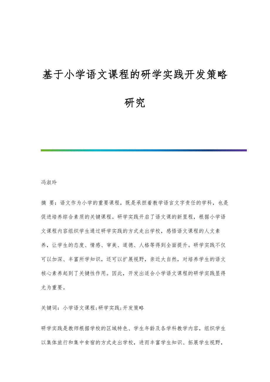 基于小学语文课程的研学实践开发策略研究_第1页
