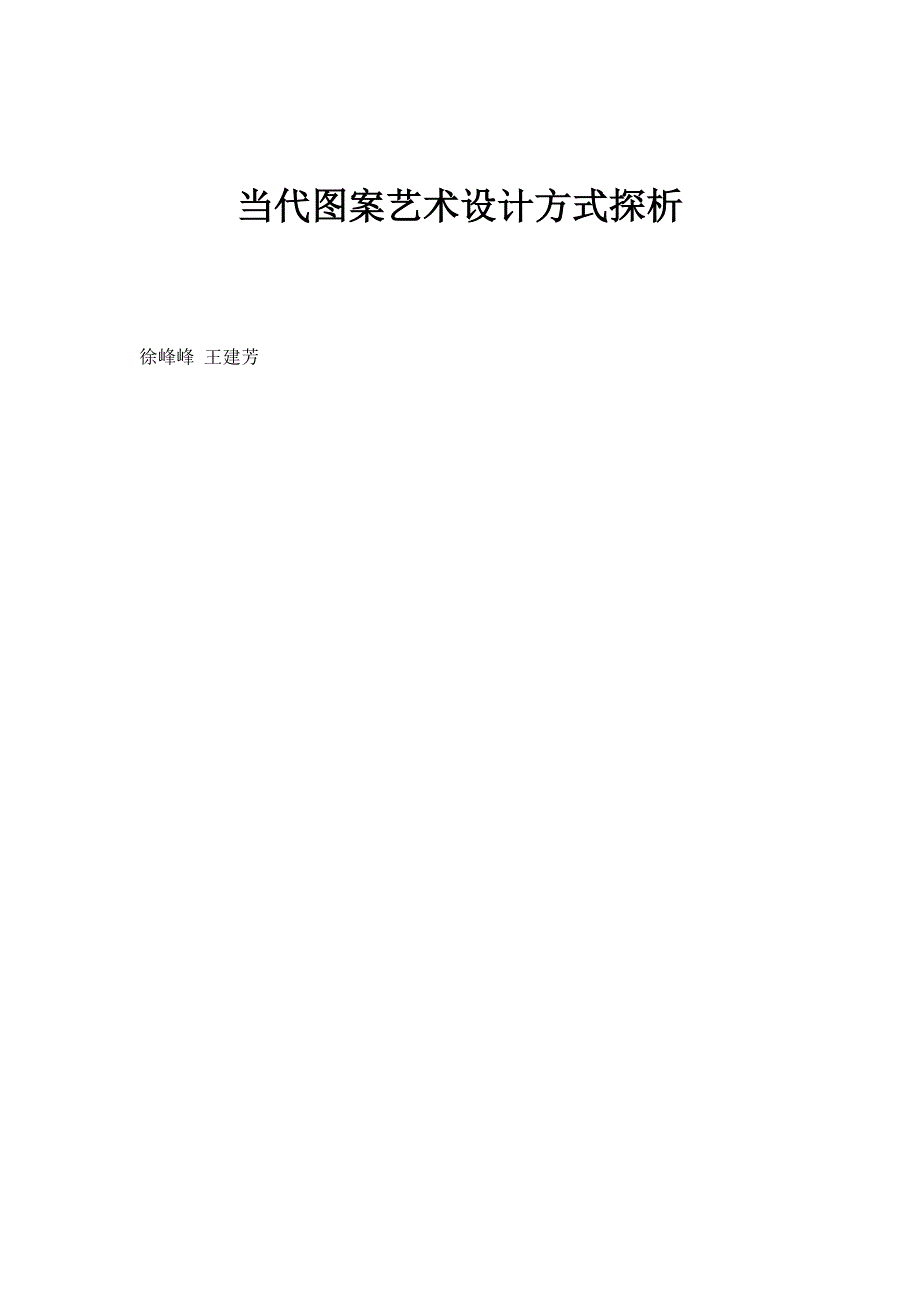 当代图案艺术设计方式探析_第1页