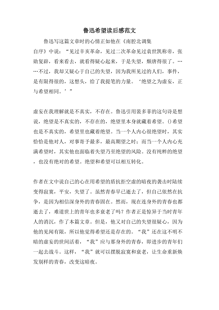 鲁迅希望读后感范文_第1页