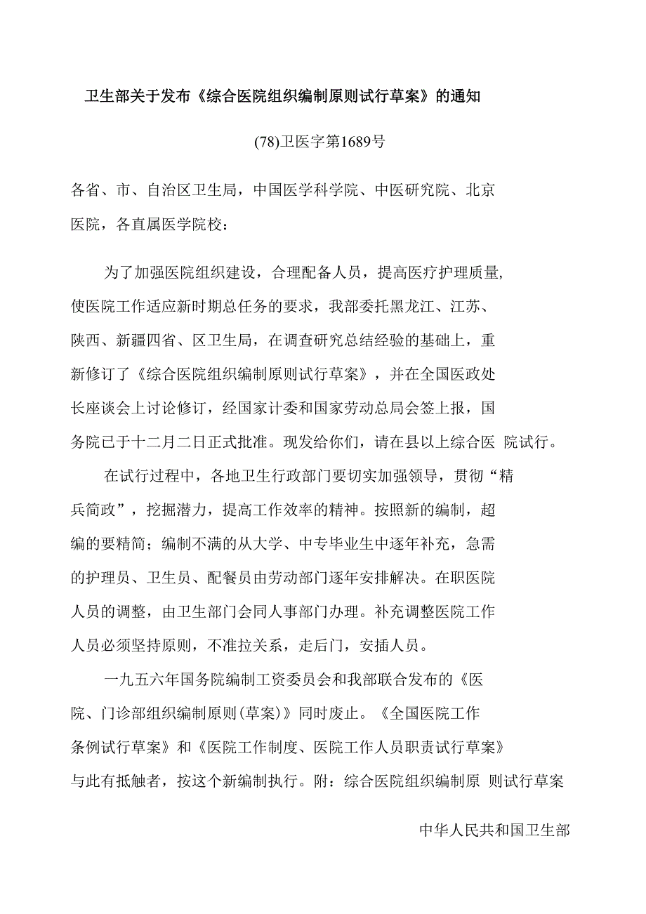 卫生部关于发布综合医院组织编制原则试行草案的通资料精心整理_第1页
