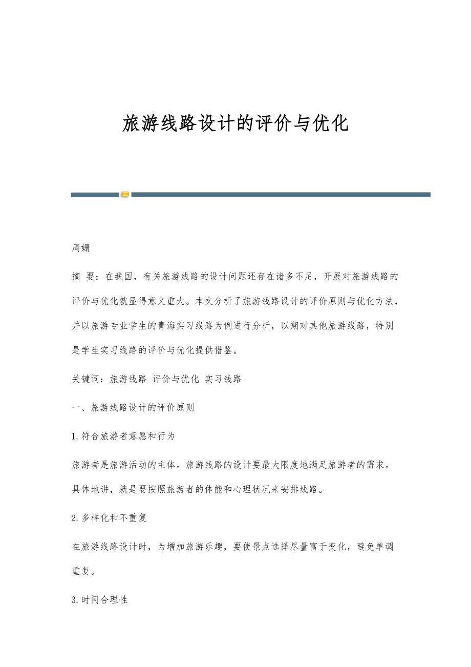 旅游线路设计的评价与优化_第1页
